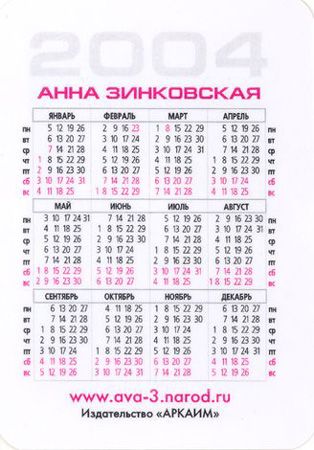 Анна Зинковская (Календарь на 2004 год)